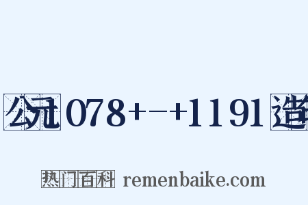 公元1078+-+1191造句是什么意思的图片